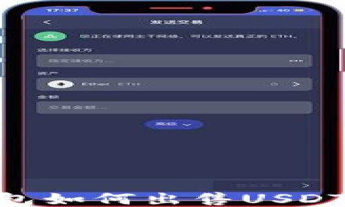 
imToken钱包如何出售USDT的详细步骤
