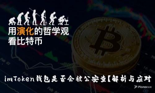 imToken钱包是否会被公安查？解析与应对