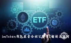imToken钱包是否会被公安查？解析与应对