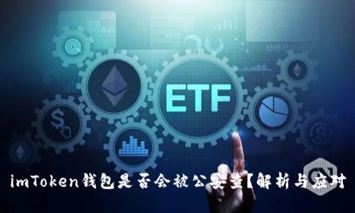 imToken钱包是否会被公安查？解析与应对