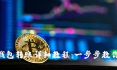 imToken钱包转账详细教程：一步步教你轻松转账