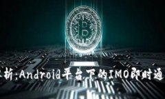 全面解析：Android平台下的IMO即时通讯应用
