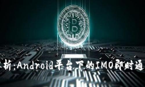 全面解析：Android平台下的IMO即时通讯应用