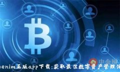   Tokenim正版app下载：获取最佳数字资产管理体验