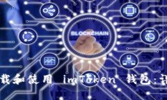 如何下载和使用 imToken 钱包：详细指南