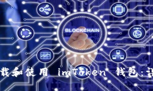 如何下载和使用 imToken 钱包：详细指南