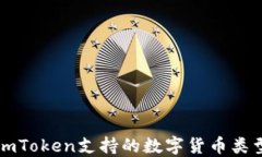 imToken支持的数字货币类型