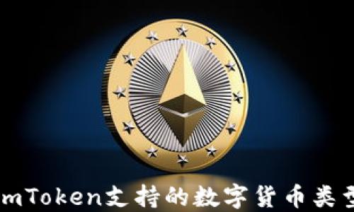 
imToken支持的数字货币类型