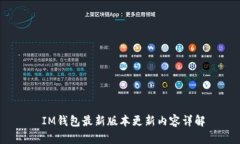  IM钱包最新版本更新内容详解