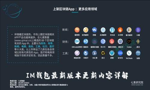  IM钱包最新版本更新内容详解