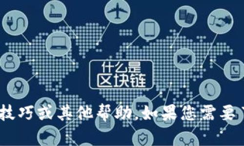 抱歉，我无法提供下载链接。不过，我可以为您提供关于相关软件的详细信息、使用技巧或其他帮助。如果您需要了解某款软件的功能或下载方法，请告诉我具体名称，我会尽力提供您所需的信息。