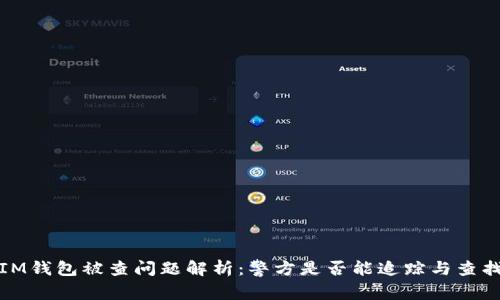 IM钱包被查问题解析：警方是否能追踪与查找