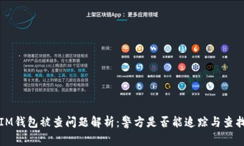 IM钱包被查问题解析：警方是否能追踪与查找