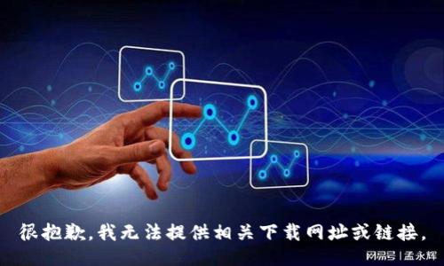 很抱歉，我无法提供相关下载网址或链接。