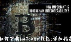 如何下载imToken钱包：详细指南