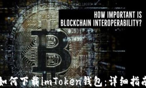 
如何下载imToken钱包：详细指南