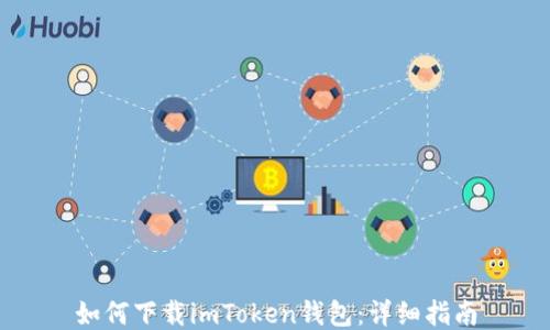 
如何下载imToken钱包：详细指南