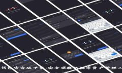 IM钱包官方版下载：安全便捷的数字资产管理工具