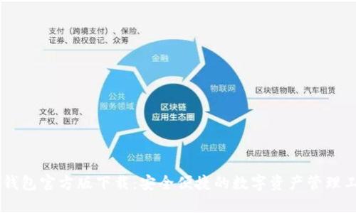 IM钱包官方版下载：安全便捷的数字资产管理工具