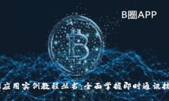 IM应用实例教程丛书：全面掌握即时通讯技术