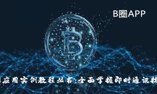 IM应用实例教程丛书：全面掌握即时通讯技术