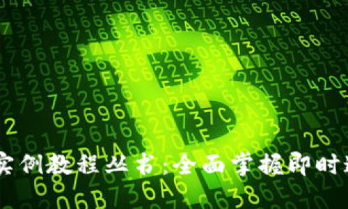 IM应用实例教程丛书：全面掌握即时通讯技术
