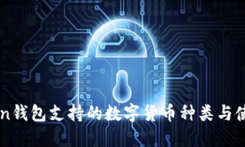 imToken钱包支持的数字货币种类与使用指南