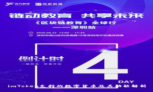 imToken支持的数字货币及其功能解析
