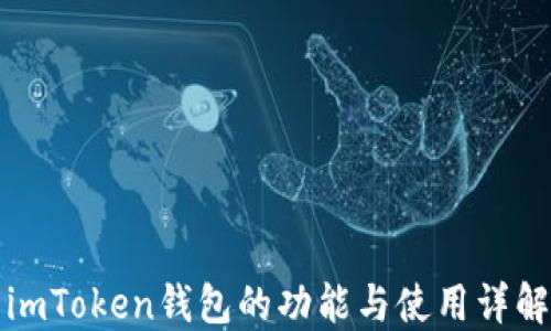 
imToken钱包的功能与使用详解
