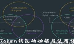 imToken钱包的功能与使用详解