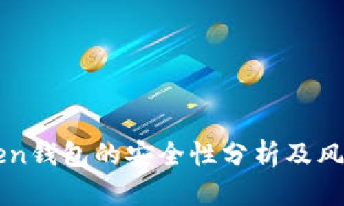 imToken钱包的安全性分析及风险评估