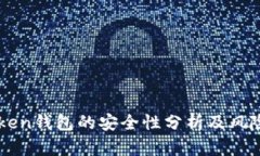imToken钱包的安全性分析及风险评估