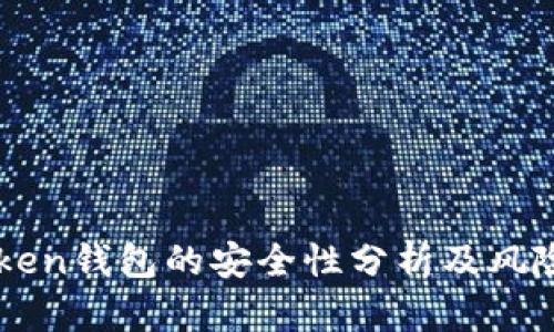 imToken钱包的安全性分析及风险评估