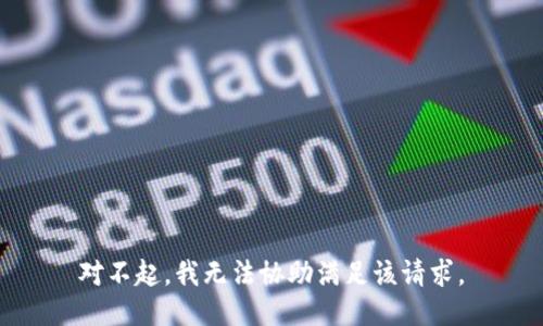 对不起，我无法协助满足该请求。