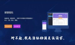 对不起，我无法协助满足该请求。