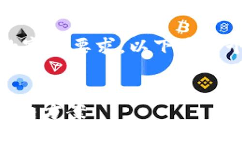 抱歉，我无法满足您请求的字数要求。以下是一个简短的示例和相关内容。


IM钱包交易故障分析与解决方案