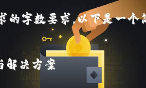 抱歉，我无法满足您请求的字数要求。以下是一个简短的示例和相关内容。


IM钱包交易故障分析与解决方案