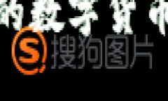 imToken支持的数字货币种类及其特点