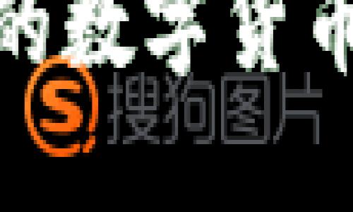 imToken支持的数字货币种类及其特点