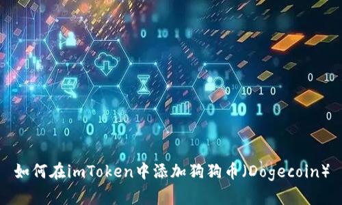 如何在imToken中添加狗狗币（Dogecoin）