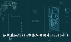 如何在imToken中添加狗狗币（Dogecoin）