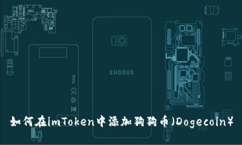 如何在imToken中添加狗狗币（Dogecoin）