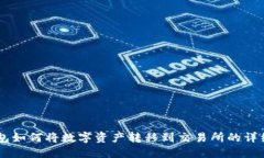 IM钱包如何将数字资产转移到交易所的详细指南