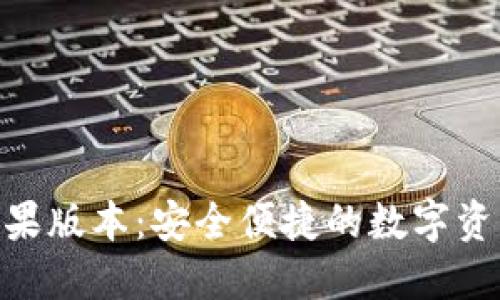 imToken苹果版本：安全便捷的数字资产管理工具