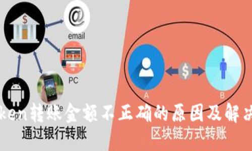 imToken转账金额不正确的原因及解决方案