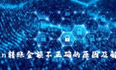 imToken转账金额不正确的原因及解决方案