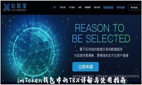 
imToken钱包中的TRX详解与使用指南