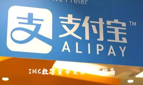 IMC数字货币交易入门指南