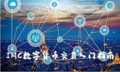 IMC数字货币交易入门指南