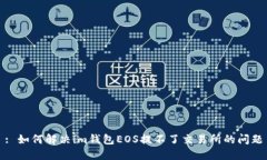 : 如何解决im钱包EOS提不了交易所的问题
